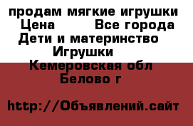 продам мягкие игрушки › Цена ­ 20 - Все города Дети и материнство » Игрушки   . Кемеровская обл.,Белово г.